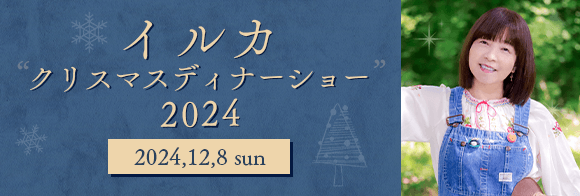 イルカクリスマスディナーショー