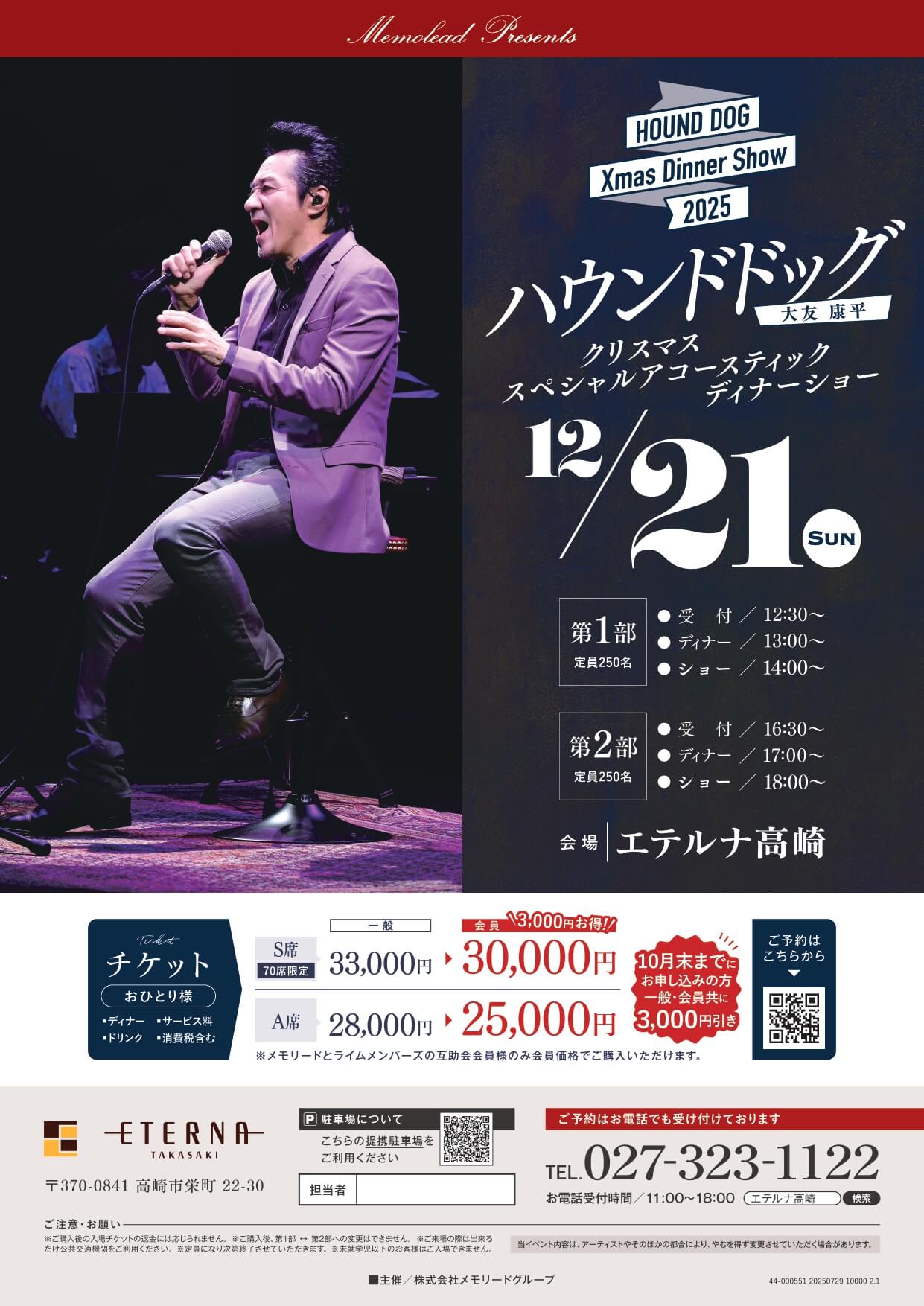 ◇2025年クリスマスディナーショー開催決定！◇ - エテルナ高崎